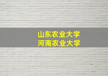 山东农业大学 河南农业大学